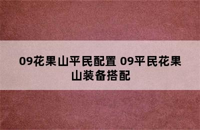 09花果山平民配置 09平民花果山装备搭配